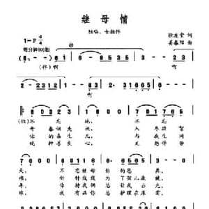 继母情_民歌简谱_词曲:徐发堂 姜春阳