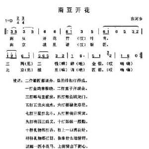 南豆开花_民歌简谱_词曲: 云南永胜民歌 夏毅新选编
