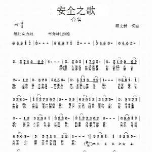 安全之歌_歌曲简谱_词曲:龙卷风 龙卷风