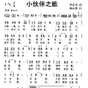 小伙伴之歌_儿歌乐谱_词曲:李念蚩 曾庆清