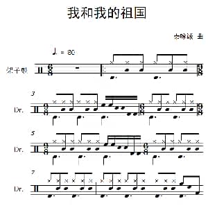 我和我的祖国 架子鼓谱 秦咏诚