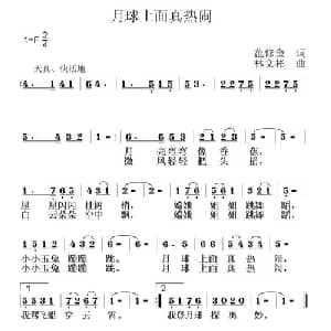 月球上面真热闹_儿歌乐谱_词曲:范修奎 林文彬