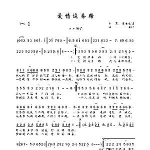 爱情这条路_歌曲简谱_词曲:李勇 刘艳梅 李勇