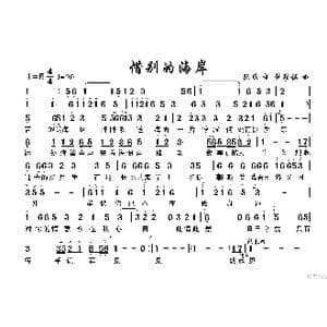 惜别的海岸_歌谱投稿_词曲:陈欣 董家铭