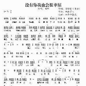 没有你我也会很幸福_歌谱投稿_词曲:李培宏 枫林男人