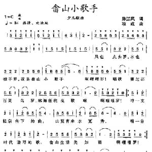 畲山小歌手_儿歌乐谱_词曲:陈江风 项成
