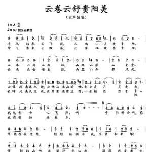 云卷云舒贵阳美_民歌简谱_词曲:佚名 佚名