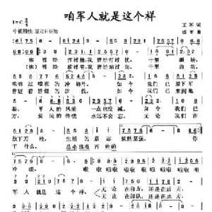 咱军人就是这个样_民歌简谱_词曲:王环 张军