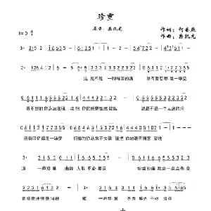 珍重_通俗唱法乐谱_词曲:何春燕 秦凯龙