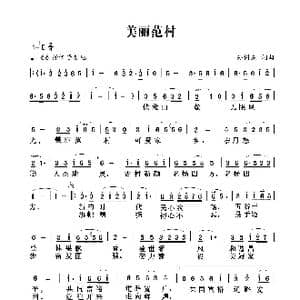 美丽范村2_歌谱投稿_词曲:孙树森 孙树森