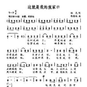 这就是我的张家口_民歌简谱_词曲:杨光 邱国瑞