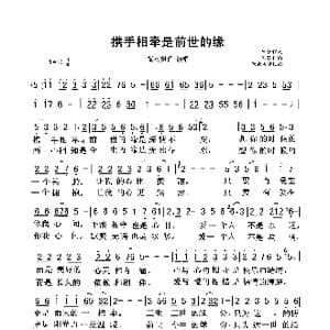携手相牵是前世的缘_歌曲简谱_词曲:千千 淡漠