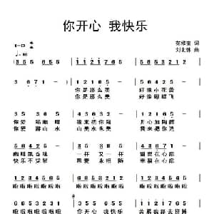 你开心我快乐_通俗唱法乐谱_词曲:范修奎 刘北休