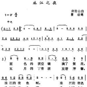 珠江之夜_民歌简谱_词曲:瞿琮 曹俊山