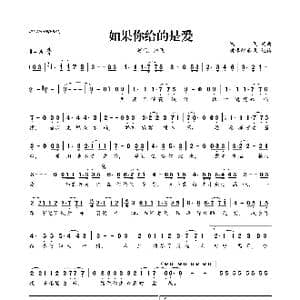 ​如果你给的是爱_歌曲简谱_词曲:鸿飞 鸿飞
