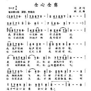 全心全意_民歌简谱_词曲:阎肃 鹏来