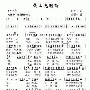 黄山光明顶_儿歌乐谱_词曲:黄持一 龚耀年
