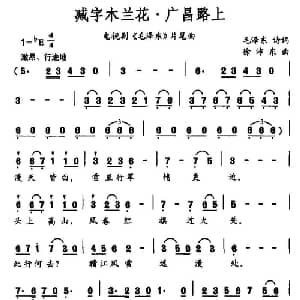 减字木兰花 广昌路上_美声唱法乐谱_词曲:毛泽东 徐沛东