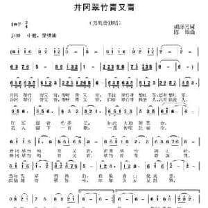 井冈翠竹青又青_民歌简谱_词曲:胡泽民 陈雄
