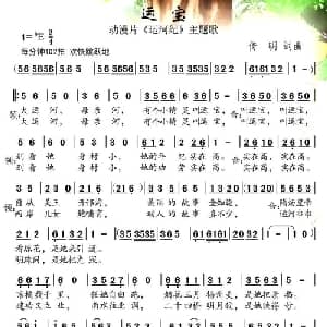 运宝_儿歌乐谱_词曲:倚明 倚明