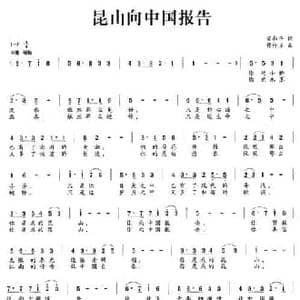 昆山向中国报告_民歌简谱_词曲:梁和平 穆传方