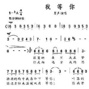 我等你_民歌简谱_词曲:朝明 晓夜