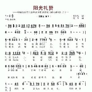 阳光礼赞_歌曲简谱_词曲:夏劲风 江晖