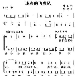 军歌金曲:迷彩的飞虎队_合唱歌谱_词曲:刘薇 唐诃