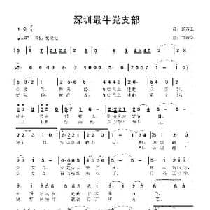 深圳最牛党支部_歌曲简谱_词曲:郭万里 鲁新华