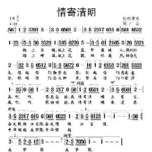 情寄清明_民歌简谱_词曲:仙桃常乐 仙桃常乐