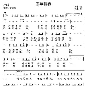 那年初春_通俗唱法乐谱_词曲:吕中 杨军
