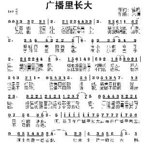 广播里长大_歌曲简谱_词曲:曾鸣 艺博