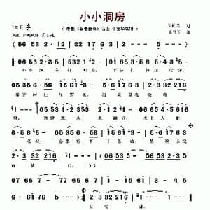 小小洞房_歌谱投稿_词曲:吴祖光 陈歌辛