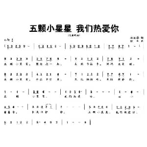 五颗小星星 我们热爱你_儿歌乐谱_词曲:林海蓓 陆军