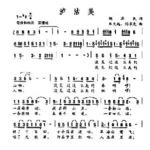 泸沽美_民歌简谱_词曲:胡泽民 朱大起 刘书先