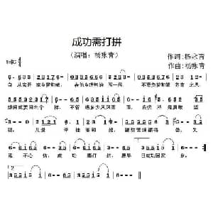 成功需打拼_通俗唱法乐谱_词曲:杨咏青 杨咏青