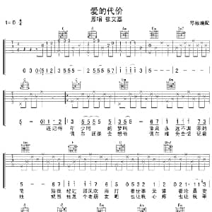 爱的代价C调 吉他谱 张艾嘉