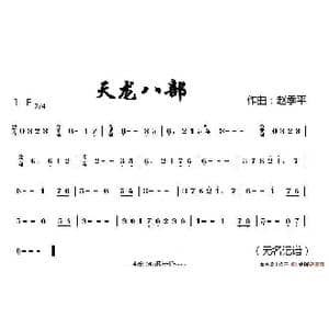电视剧 天龙八部 笛子插曲_歌谱投稿_词曲: 赵季平