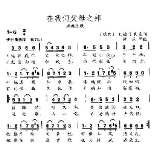 在我们父母之邦_外国歌谱