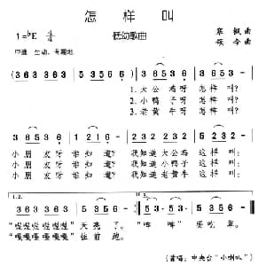 怎样叫_儿歌乐谱_词曲:寒枫 颂今