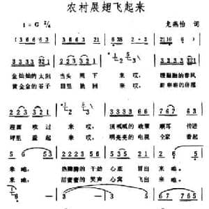 农村展翅飞起来_民歌简谱_词曲:龙燕怡 生茂