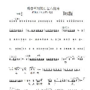 杨香草对孤灯左右为难_歌谱投稿