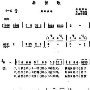 扁担歌 _民歌简谱_词曲:葛子改词