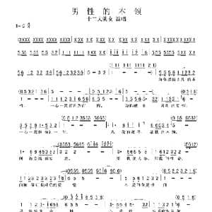 男性的本领_歌谱投稿