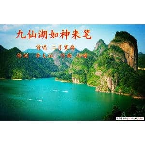 九仙湖如神来笔_歌谱投稿_词曲:李大江 马啸 曲编