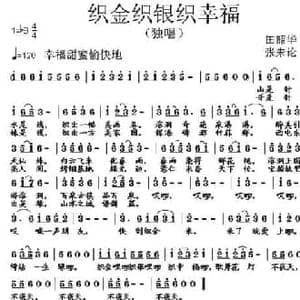 织金织银织幸福_民歌简谱_词曲:田韶华 张朱论