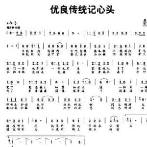 优良传统记心头_民歌简谱_词曲:龚去浮 生茂