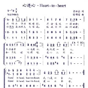 心连心 Heart to heart_合唱歌谱_词曲:李幼容 徐锡宜