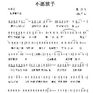 不愿放手_歌曲简谱_词曲:郭兴 胡润华