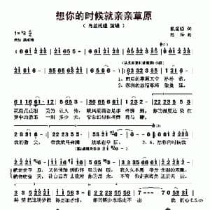 想你的时候就亲亲草原_歌曲简谱_词曲:张国强 陈浩